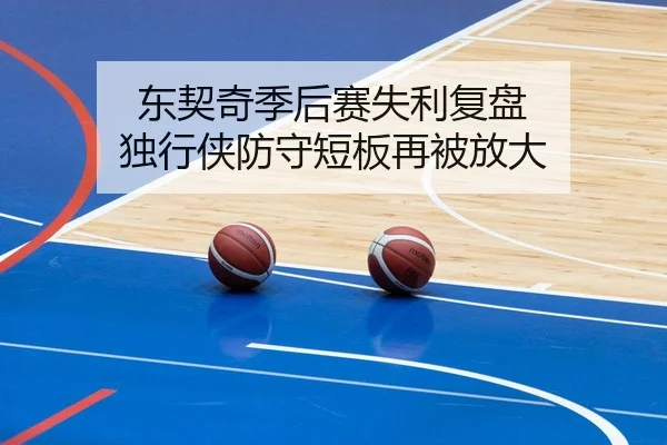 东契奇季后赛失利复盘 独行侠防守短板再被放大
