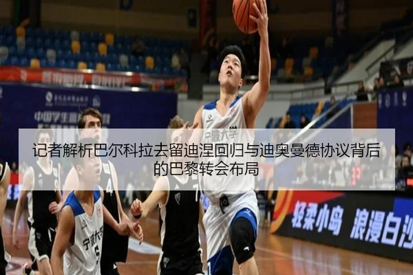 记者解析巴尔科拉去留迪涅回归与迪奥曼德协议背后的巴黎转会布局