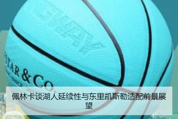 佩林卡谈湖人延续性与东里凯斯勒适配前景展望